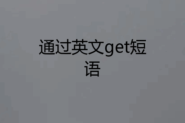 通过英文get短语
