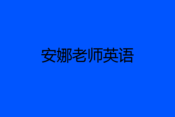 安娜老师英语