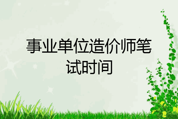 事业单位造价师笔试时间