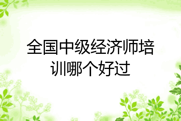 全国中级经济师培训哪个好过