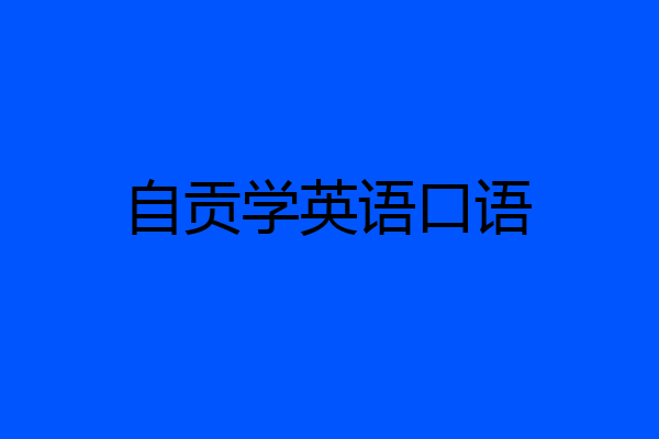 自贡学英语口语