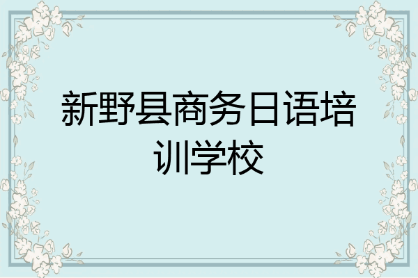 新野县商务日语培训学校
