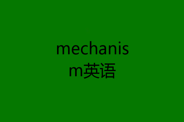 mechanism英语