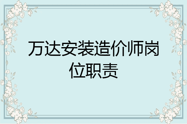 万达安装造价师岗位职责