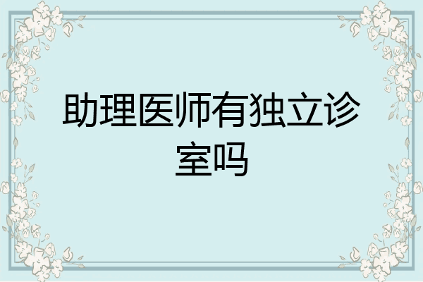 助理医师有独立诊室吗