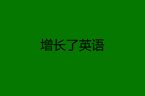 增长了英语