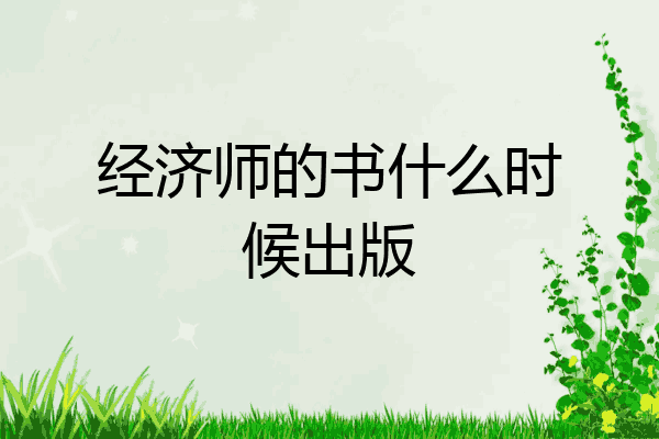 经济师的书什么时候出版