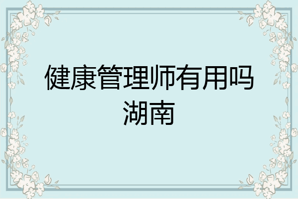 健康管理师有用吗湖南
