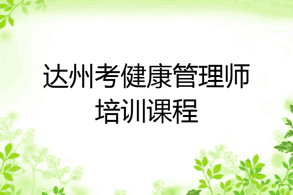 达州考健康管理师培训课程