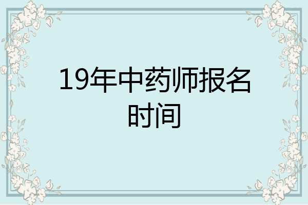 19年中药师报名时间