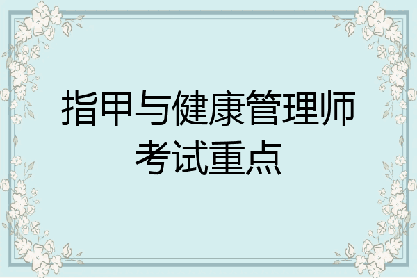 指甲与健康管理师考试重点