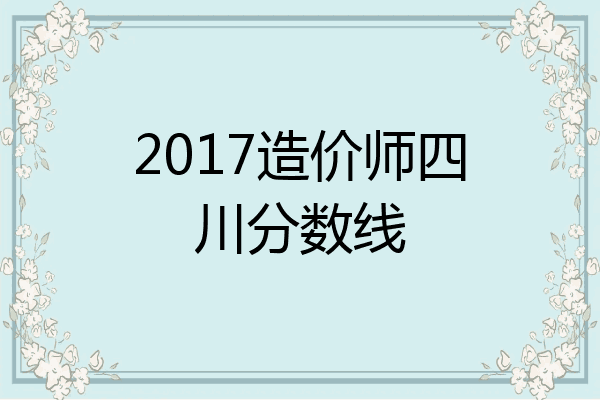 2017造价师四川分数线