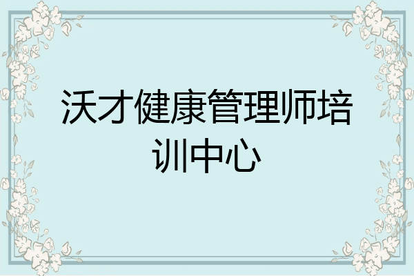 沃才健康管理师培训中心