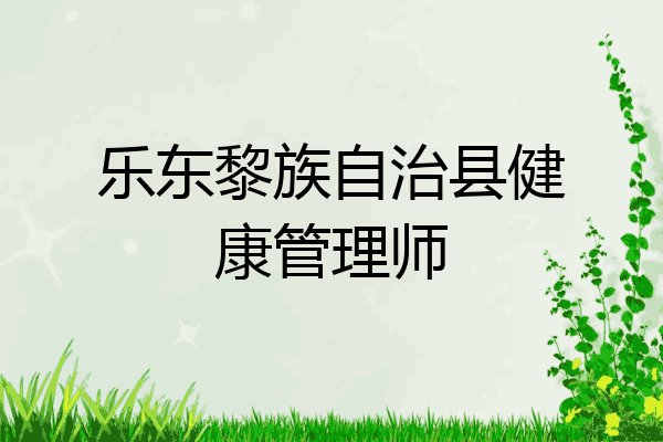 乐东黎族自治县健康管理师