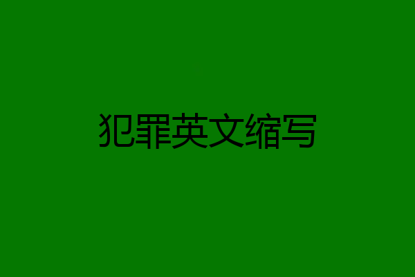 犯罪英文缩写