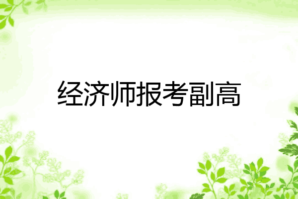 经济师报考副高