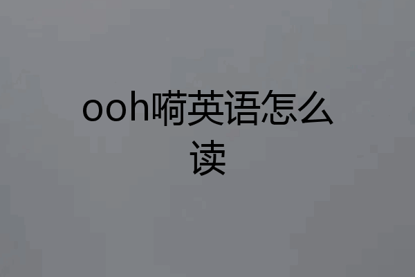 ooh嗬英语怎么读
