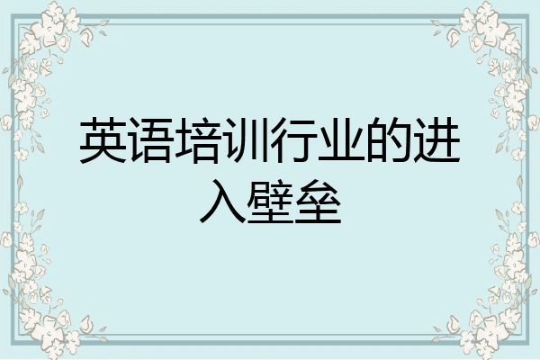 英语培训行业的进入壁垒