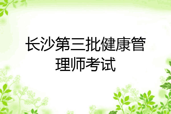 长沙第三批健康管理师考试