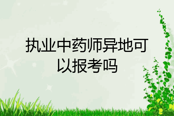 执业中药师异地可以报考吗