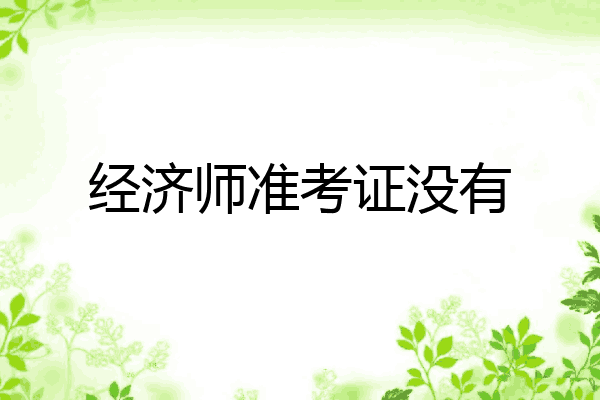 经济师准考证没有