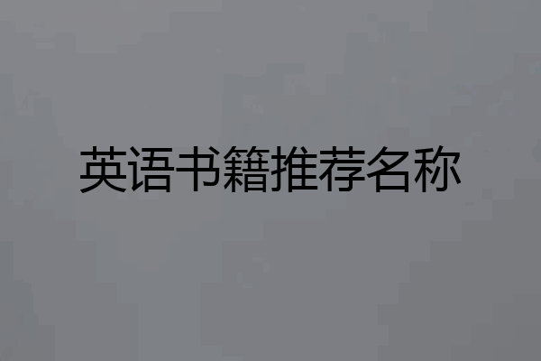 英语书籍推荐名称