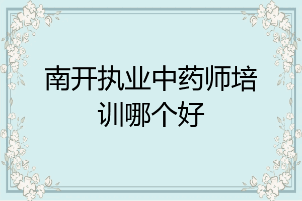 南开执业中药师培训哪个好