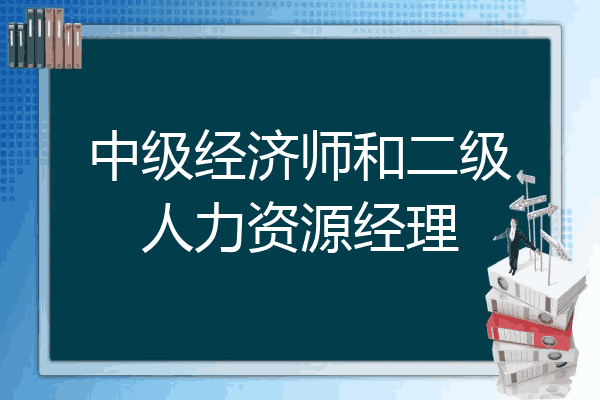 中级经济师和二级人力资源经理