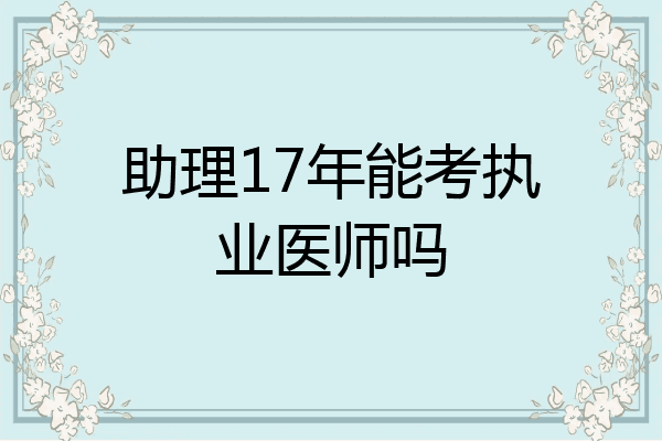 助理17年能考执业医师吗