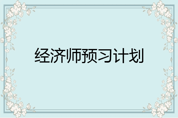 经济师预习计划