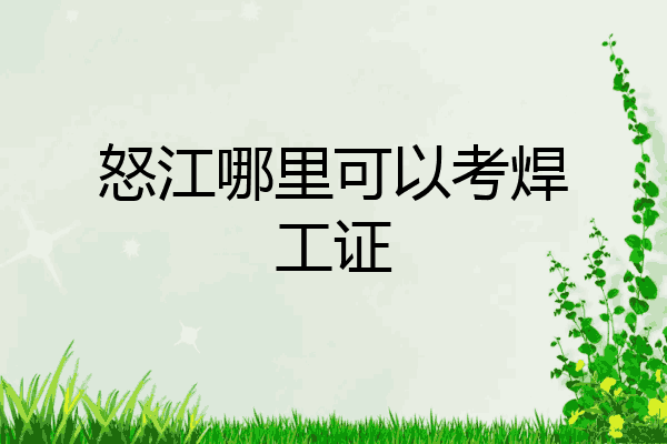 怒江哪里可以考焊工证