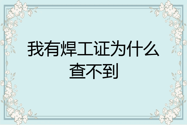 我有焊工证为什么查不到
