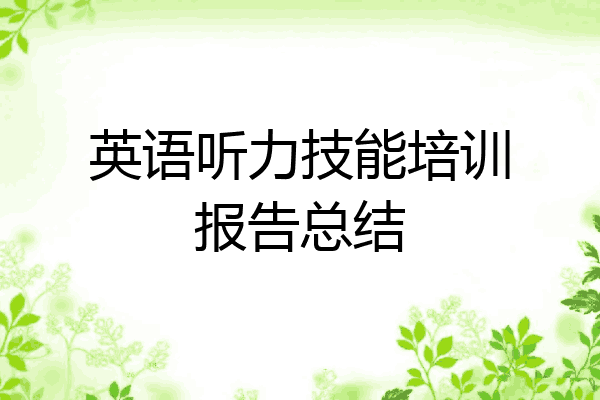 英语听力技能培训报告总结