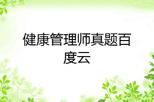 健康管理师真题百度云