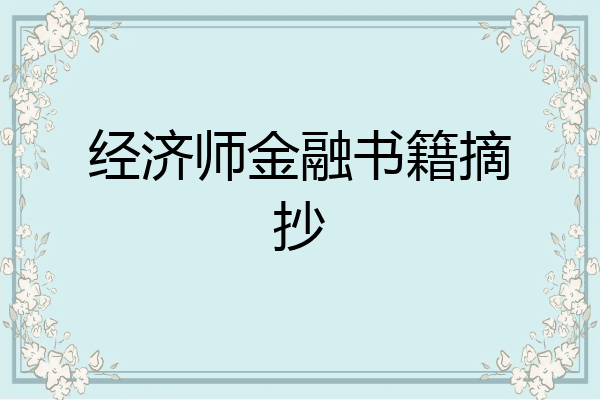 经济师金融书籍摘抄
