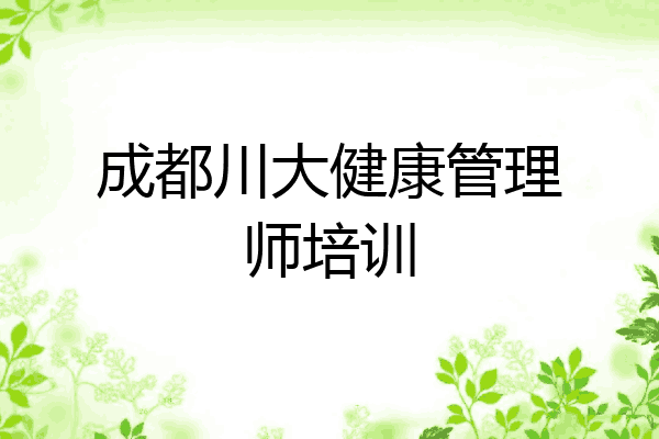 成都川大健康管理师培训