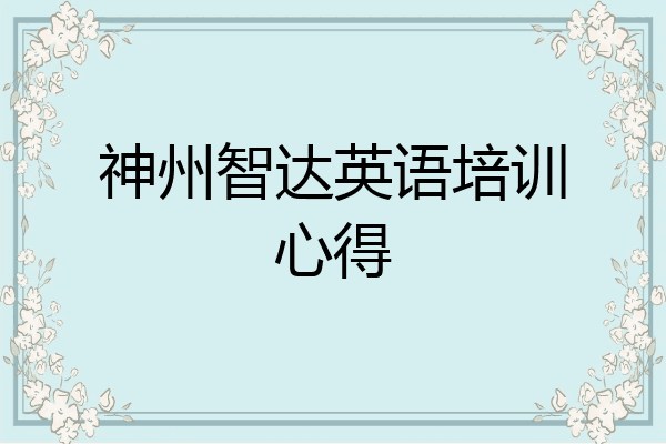神州智达英语培训心得