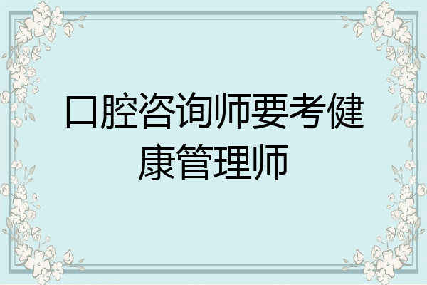 口腔咨询师要考健康管理师