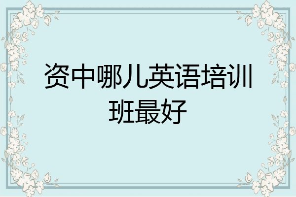 资中哪儿英语培训班最好