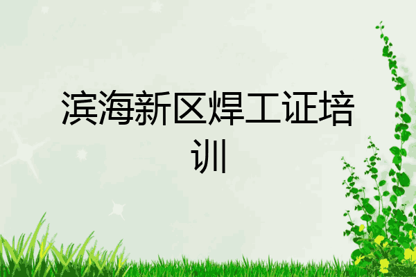 滨海新区焊工证培训