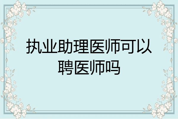 执业助理医师可以聘医师吗