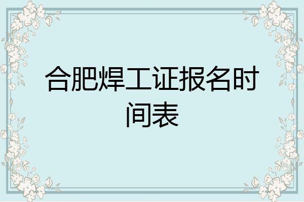 合肥焊工证报名时间表