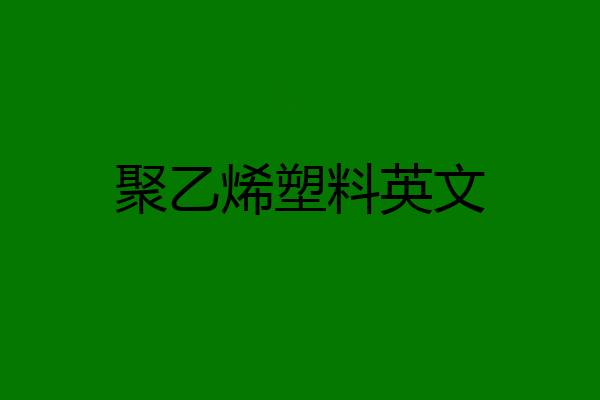 聚乙烯塑料英文