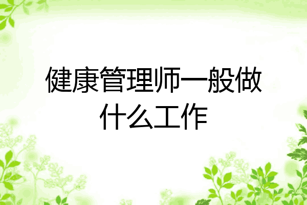 健康管理师一般做什么工作