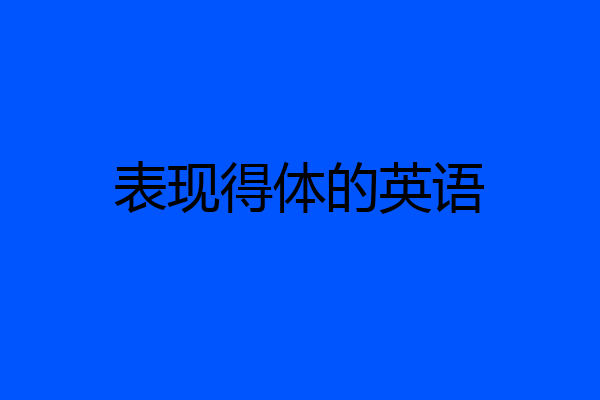 表现得体的英语