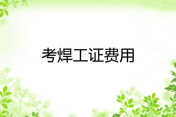 考焊工证费用