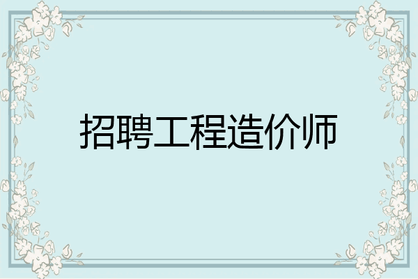 招聘工程造价师