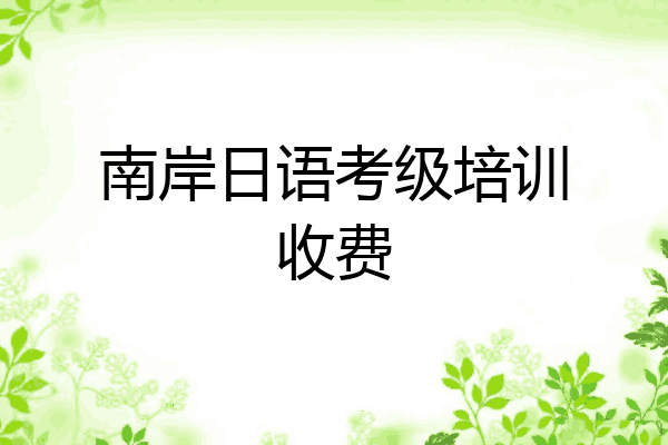 南岸日语考级培训收费