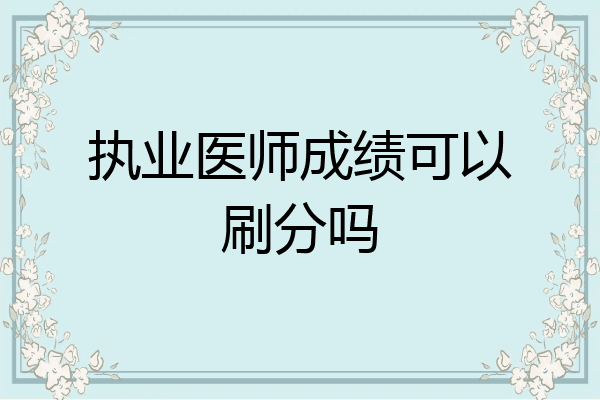 执业医师成绩可以刷分吗
