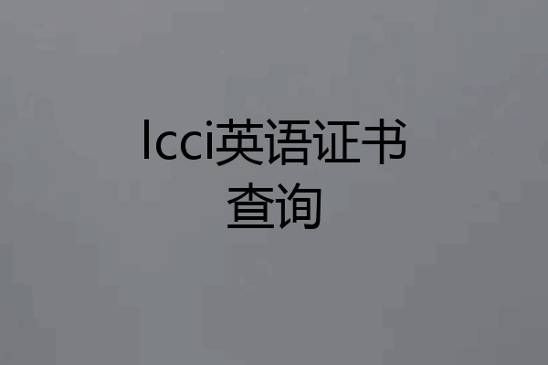 lcci英语证书查询